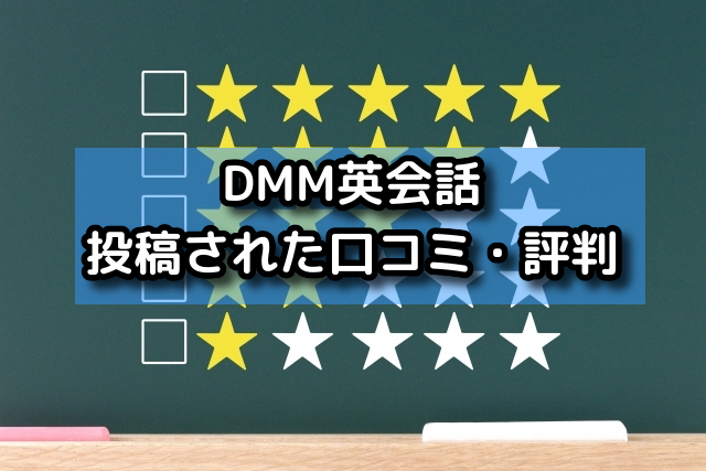 DMM英会話｜投稿された口コミ・評判