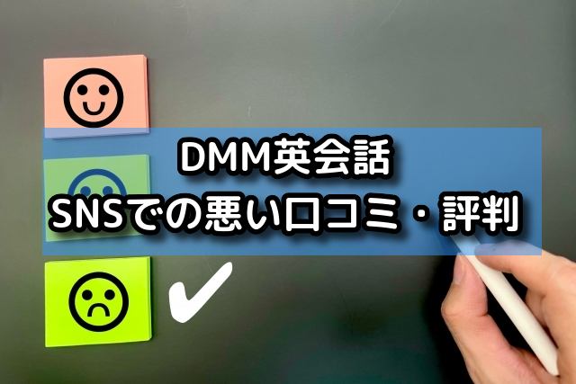 DMM英会話｜SNSでの悪い口コミ・評判