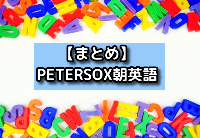 【まとめ】PETERSOX朝英語