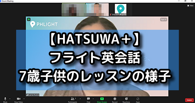 【HATSUWA＋】フライト英会話7歳子供のレッスンの様子