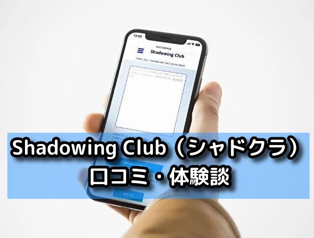 Shadowing Club（シャドクラ）の口コミ・体験談