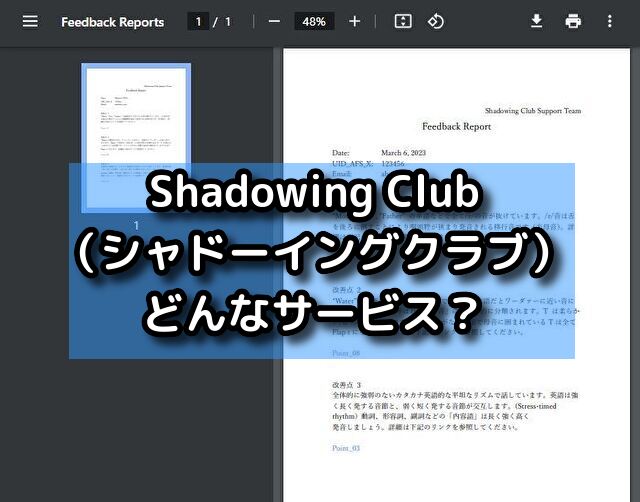 Shadowing Club（シャドーイングクラブ）とはどんなサービス？