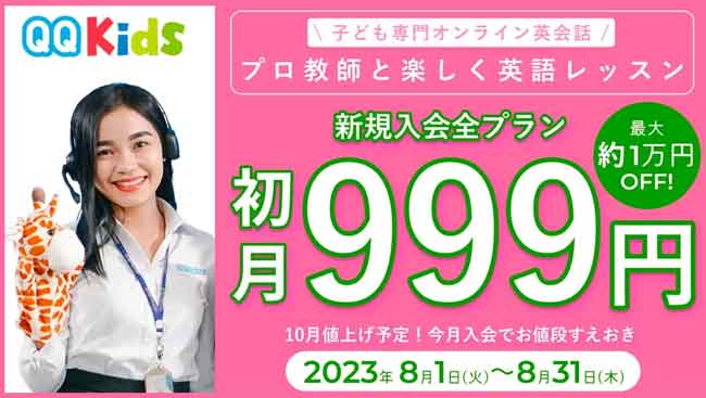 QQキッズの2023年8月1日〜8月31日の初月999円キャンペーン