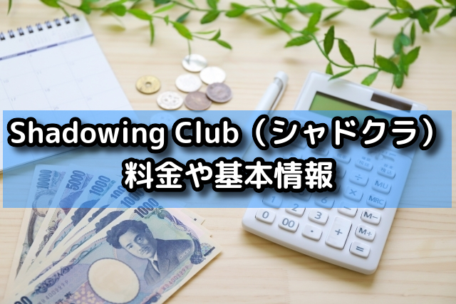 Shadowing Club（シャドクラ）の料金や基本情報