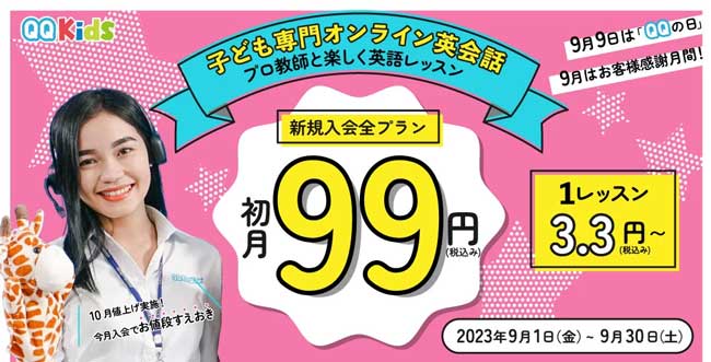 2023年9月1日〜9月30日まで初月99円キャンペーンが開催されました。