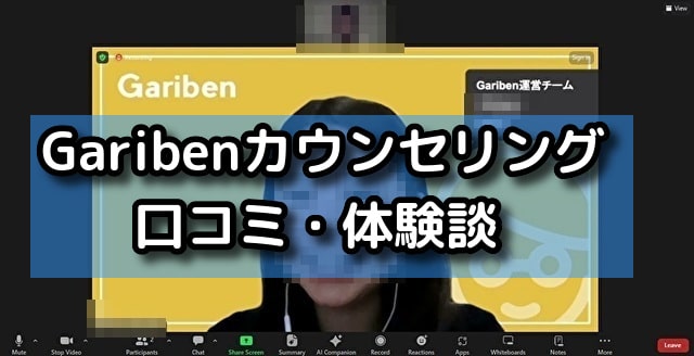 Garibenカウンセリングの口コミ・体験談 