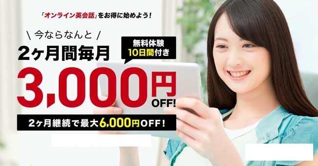 Kimini英会話の2ヶ月間3,000円OFFキャンペーン
