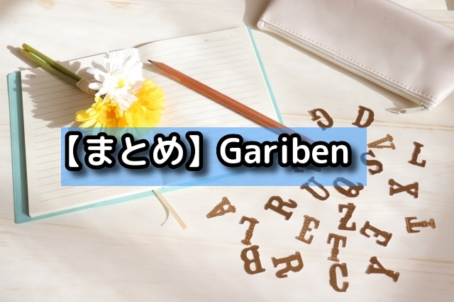 【まとめ】Gariben