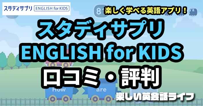 スタディサプリ ENGLISH for KIDSの口コミ・評判