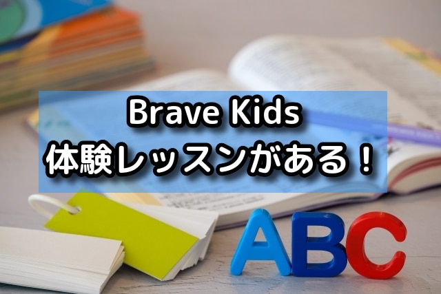 Brave Kidsには体験レッスンがある！