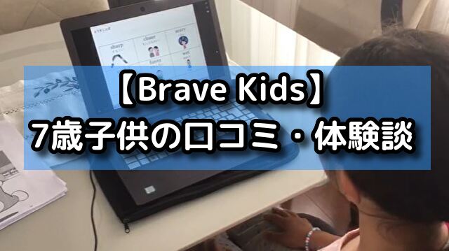 【Brave Kids】7歳子供の口コミ・体験談