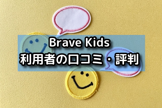 Brave Kids利用者の口コミ・評判