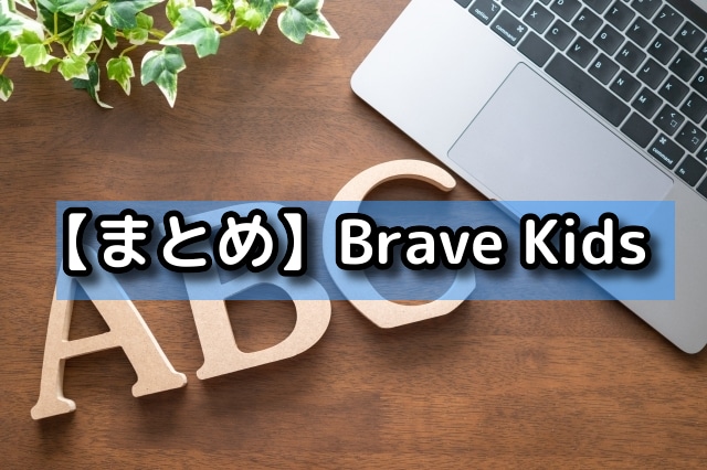 【まとめ】Brave Kids