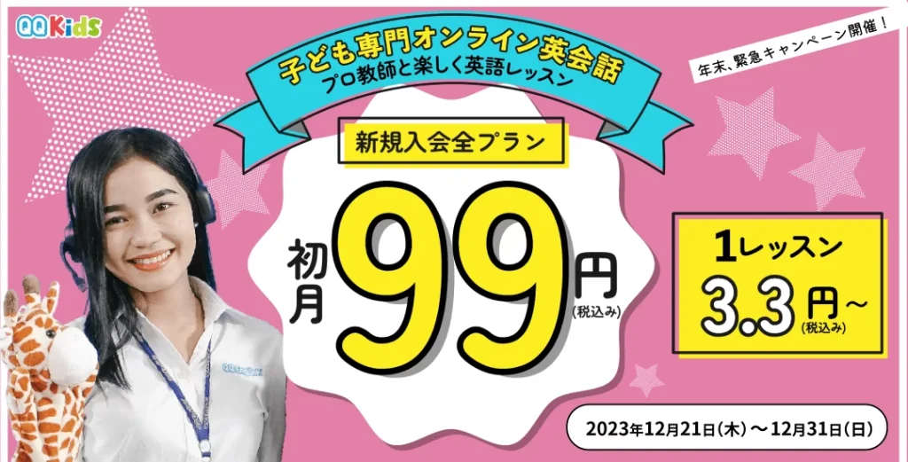 QQキッズは2023年12月21日〜12月31日まで初月99円キャンペーン