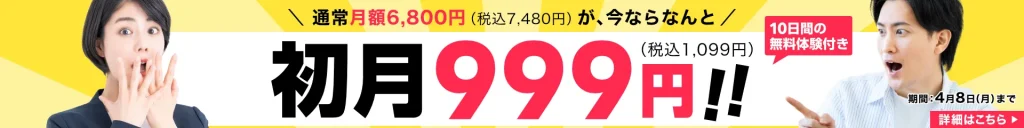 Kimini英会話の4月2日から4月8日に行われた初月999円キャンペーン