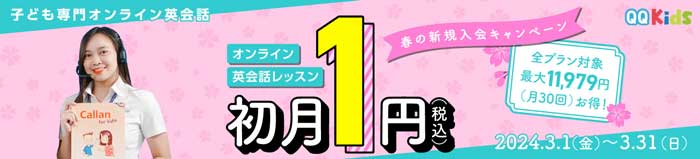 QQキッズの2024年3月1日〜3月31日まで開催された初月1円キャンペーン