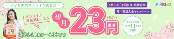 QQキッズの2024年4月1日〜4月30日まで開催された初月23円キャンペーン