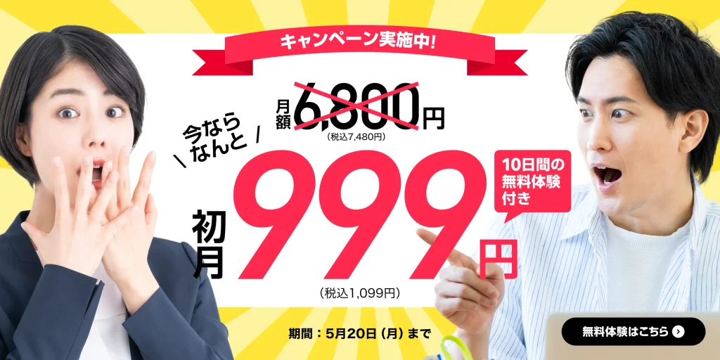 Kimini英会話の2024年5月14日から2024年5月20日に行われたスタンダードPlusプランへの新規入会で初月999円になるキャンペーン