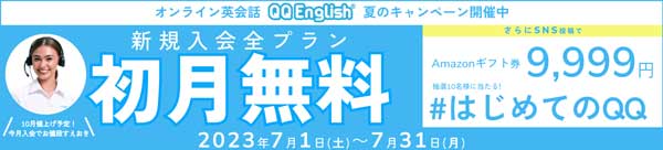 QQEnglishの2023年7月1日〜7月31日に開催された初月無料キャンペーン