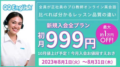 QQEnglishの2023年8月1日〜8月31日の初月999円キャンペーン