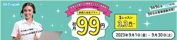 QQEnglishでは2023年9月1日〜9月30日まで初月99円キャンペーンが開催されました。