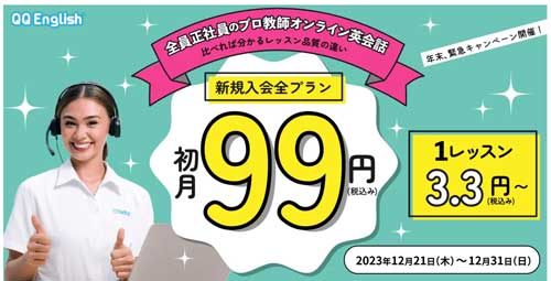 QQEnglishは2023年12月21日〜12月31日まで初月99円キャンペーン
