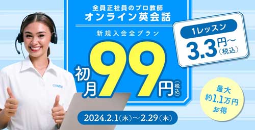 QQEnglishの2024年2月1日から2月29日の初月99円キャンペーン
