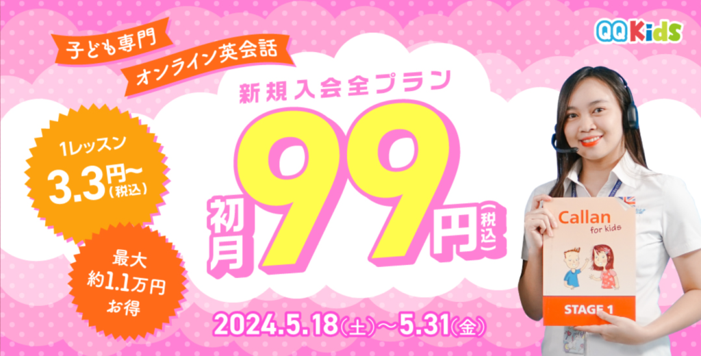 QQキッズの2024年5月18日〜5月31日まで開催された初月99円キャンペーン