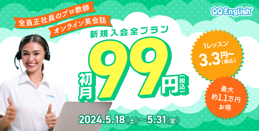 QQEnglishの2024年5月18日〜5月31日まで開催された初月99円キャンペーン